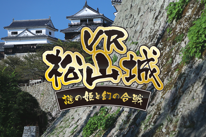 “난공불락”의 성으로 가자!  공성전을 즐길 수 있는 VR체험 부스가 마쓰야마 성에 등장!